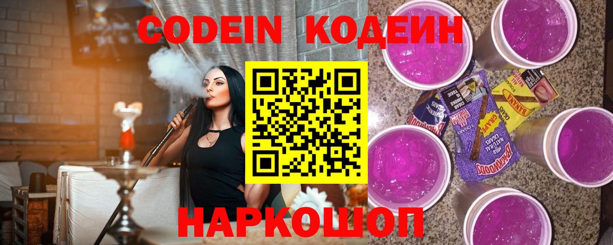 Кодеин Purple Drank  Вход с VPN  Урус-Мартан  Кодеиновый сироп Lean Purple Drank 